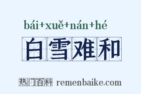 白雪难和是什么意思的图片